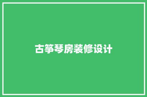 古筝琴房装修设计
