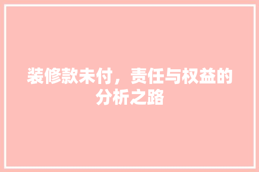 装修款未付，责任与权益的分析之路
