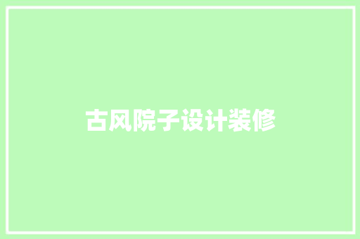 古风院子设计装修