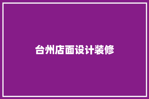 台州店面设计装修