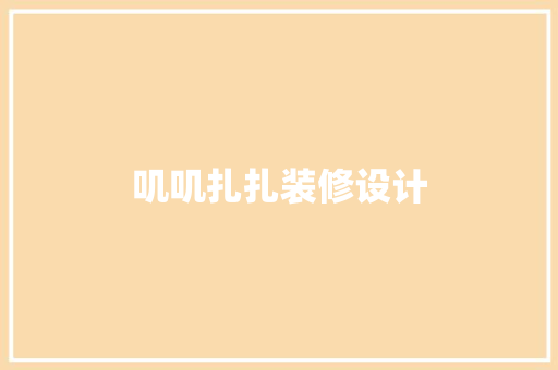 叽叽扎扎装修设计
