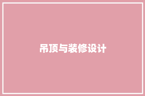 吊顶与装修设计