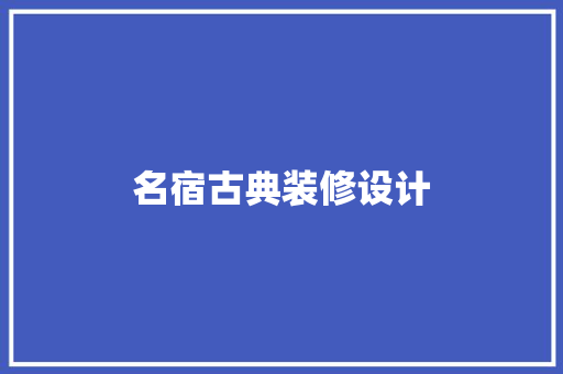 名宿古典装修设计
