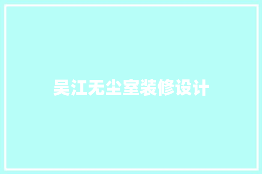 吴江无尘室装修设计
