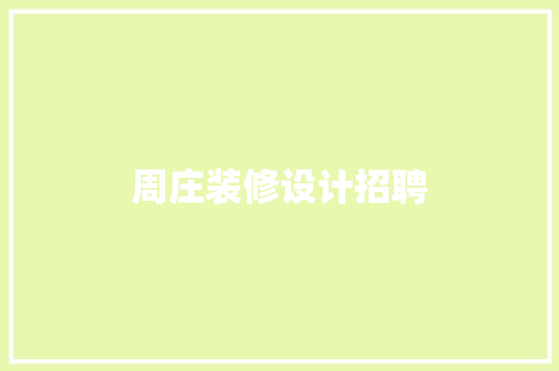 周庄装修设计招聘