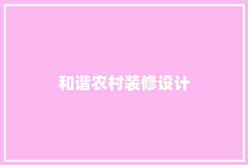 和谐农村装修设计