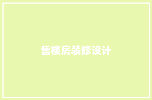 售楼房装修设计