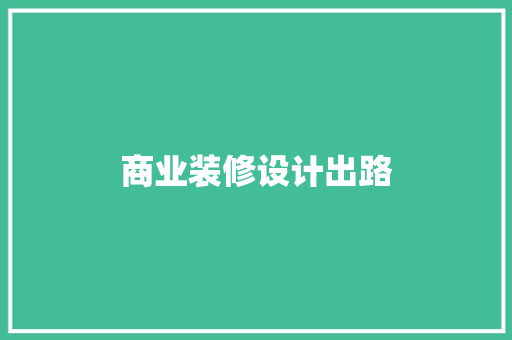 商业装修设计出路