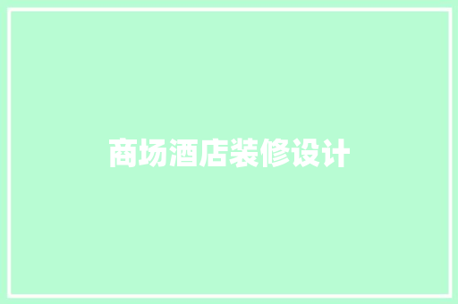 商场酒店装修设计