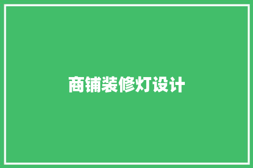 商铺装修灯设计