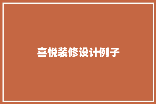 喜悦装修设计例子