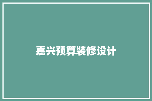 嘉兴预算装修设计