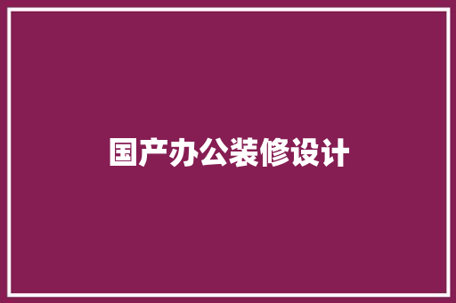 国产办公装修设计