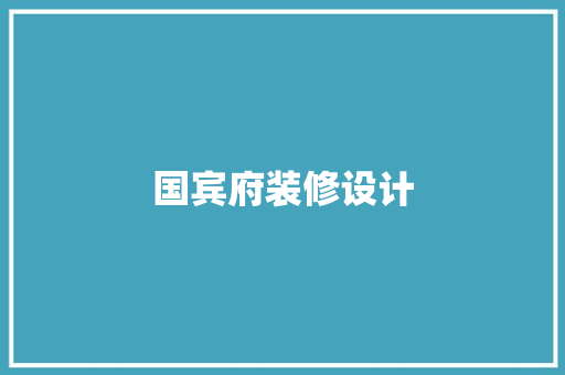 国宾府装修设计