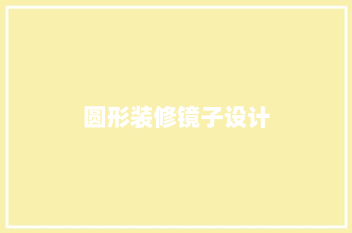 圆形装修镜子设计