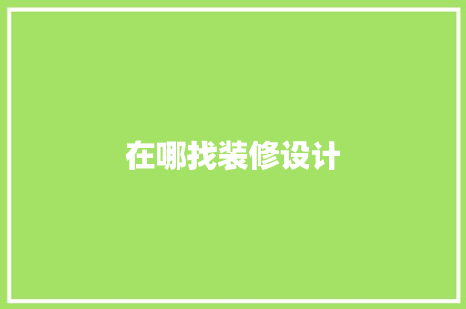 在哪找装修设计