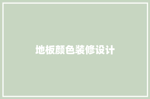 地板颜色装修设计