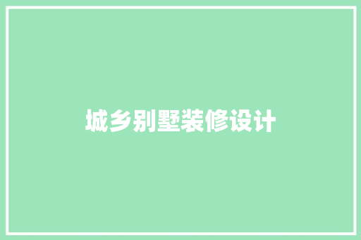 城乡别墅装修设计
