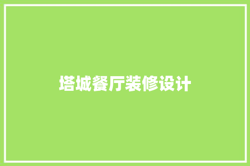 塔城餐厅装修设计