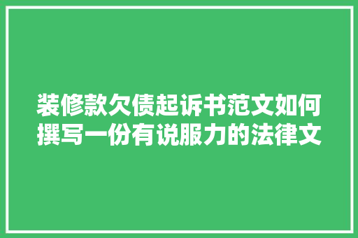 装修款欠债起诉书范文如何撰写一份有说服力的法律文书