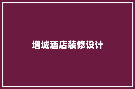 增城酒店装修设计