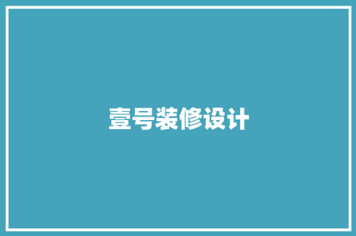 壹号装修设计