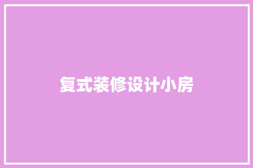 复式装修设计小房