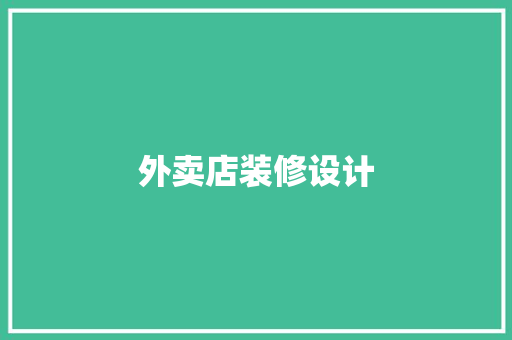 外卖店装修设计