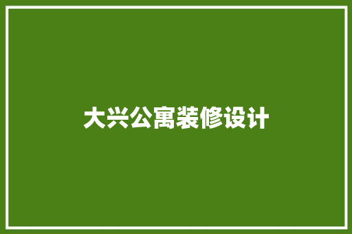 大兴公寓装修设计