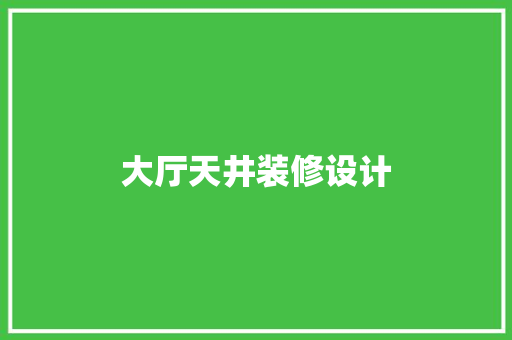 大厅天井装修设计