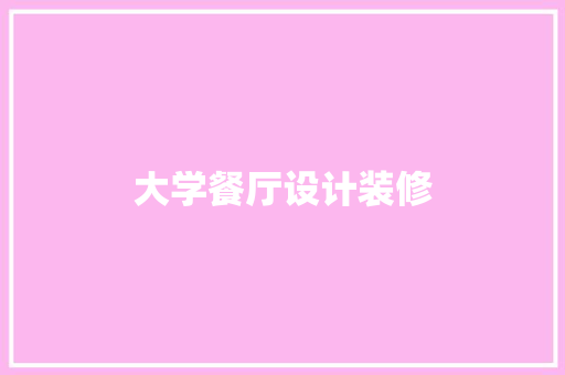 大学餐厅设计装修