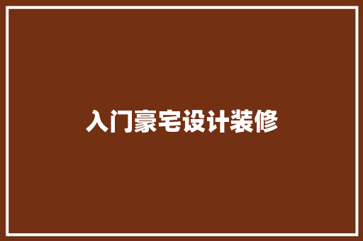 入门豪宅设计装修