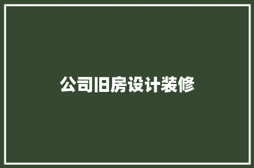 公司旧房设计装修
