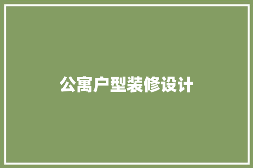 公寓户型装修设计
