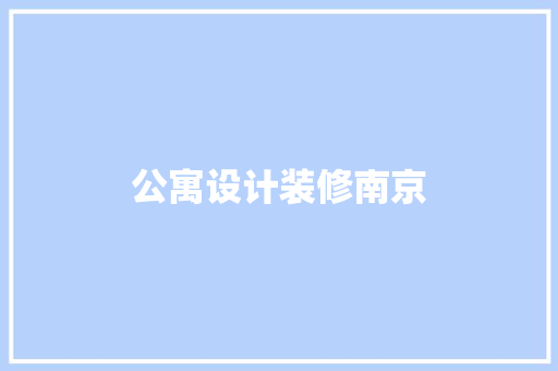 公寓设计装修南京