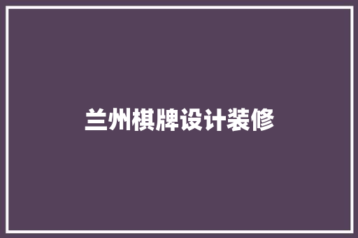 兰州棋牌设计装修