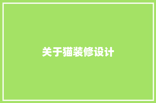 关于猫装修设计