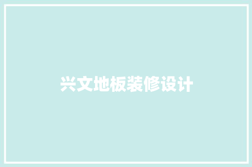 兴文地板装修设计