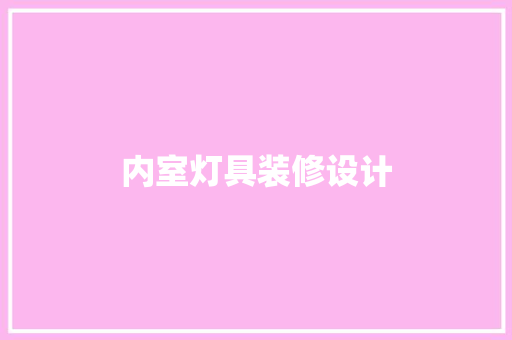内室灯具装修设计