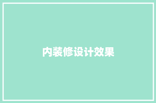 内装修设计效果