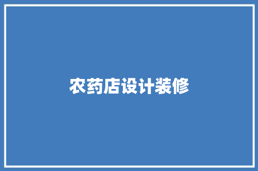 农药店设计装修