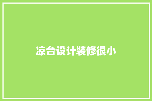凉台设计装修很小