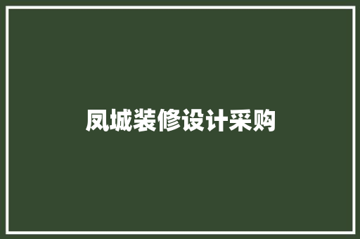 凤城装修设计采购  第1张