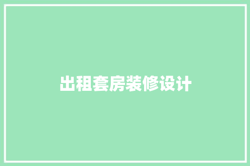 出租套房装修设计