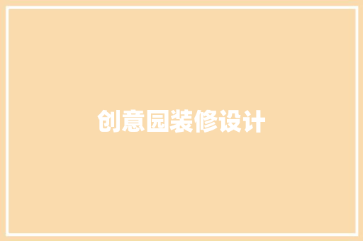 创意园装修设计