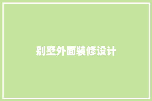 别墅外面装修设计