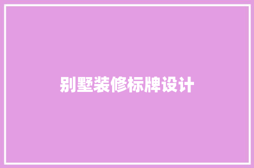 别墅装修标牌设计