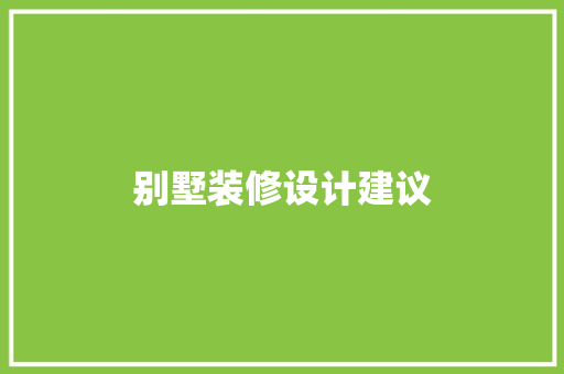 别墅装修设计建议