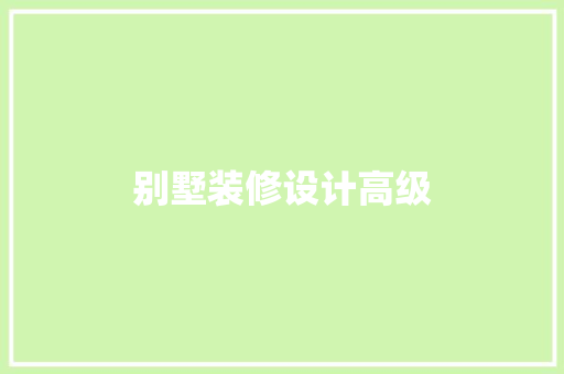 别墅装修设计高级