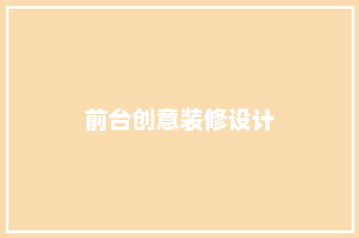 前台创意装修设计
